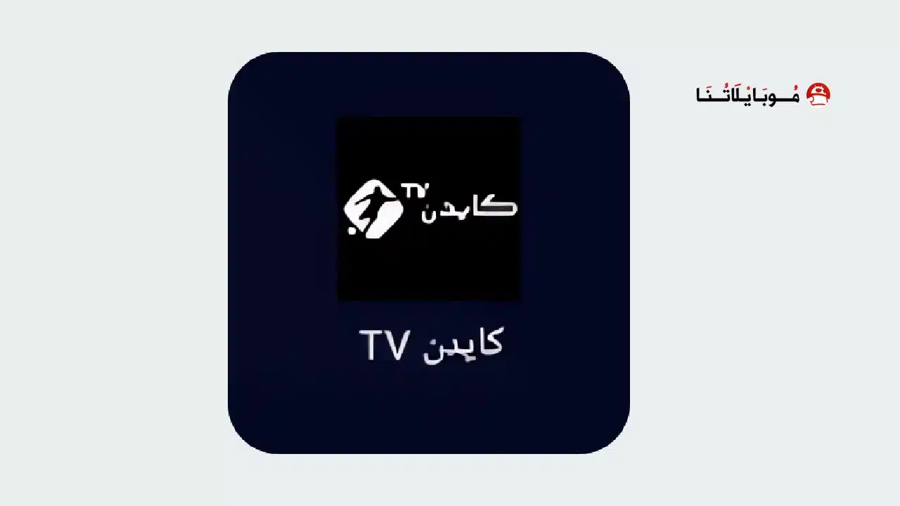 تحميل تطبيق كايدن Cayden Tv مهكر للاندرويد Apk أخر إصدار 2026 مجانا