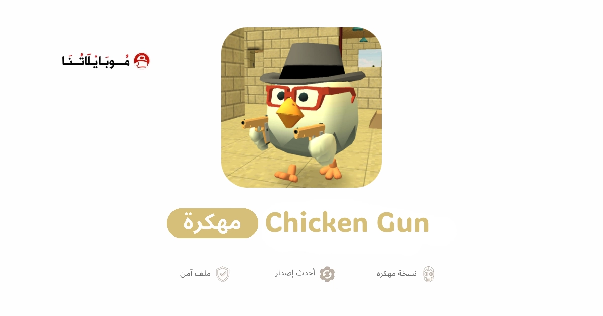 تحميل لعبة Chicken Gun مهكرة للاندرويد Apk أخر إصدار 2026 مجانا تحميل لعبة Chicken Gun مهكرة للاندرويد Apk أخر إصدار 2026 مجانا