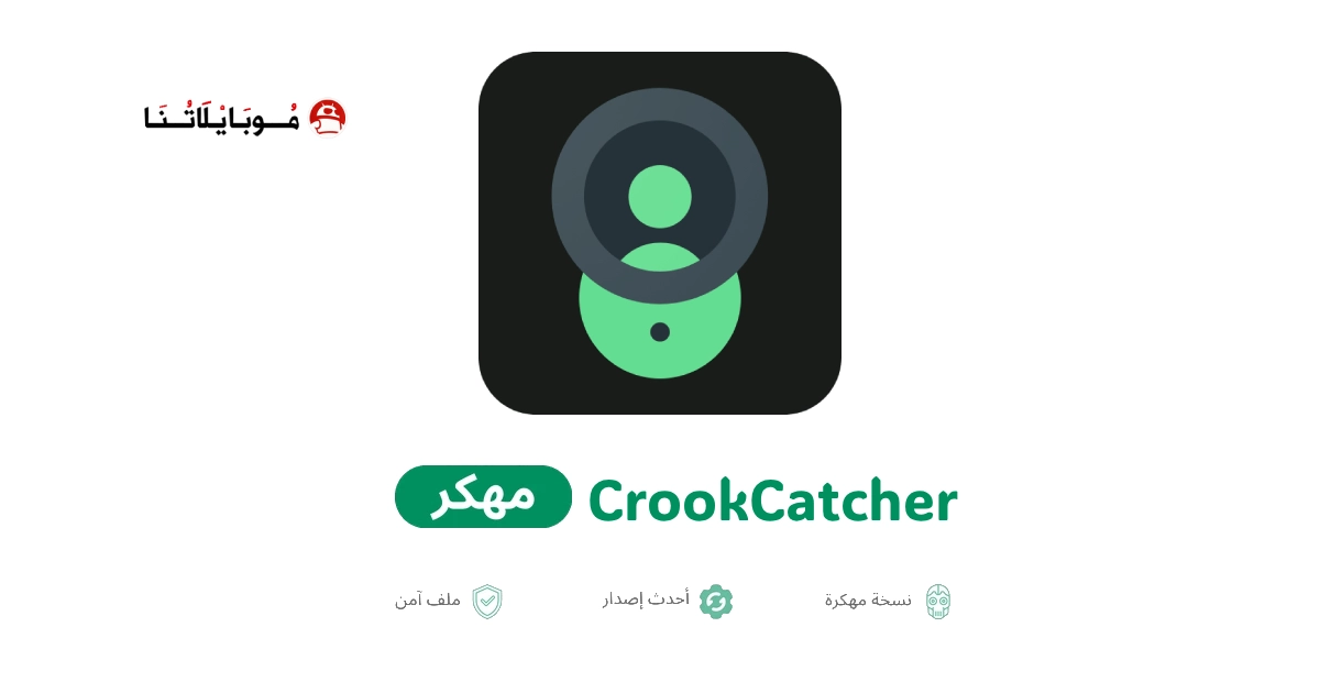 تنزيل برنامج CrookCatcher مهكر للاندرويد Apk أخر إصدار 2026 مجانا تنزيل برنامج CrookCatcher مهكر للاندرويد Apk أخر إصدار 2026 مجانا