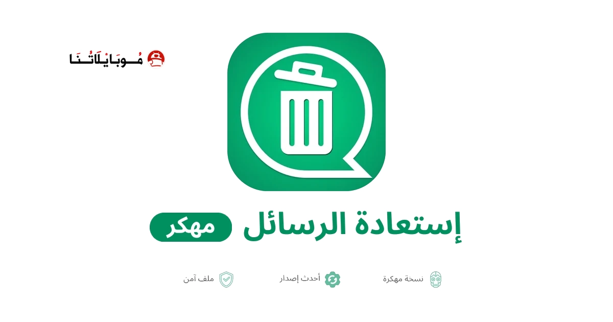 تحميل تطبيق استعادة الرسائل المحذوفة مهكر للاندرويد Apk أخر إصدار 2026 مجانا تحميل تطبيق استعادة الرسائل المحذوفة مهكر للاندرويد Apk أخر إصدار 2026 مجانا