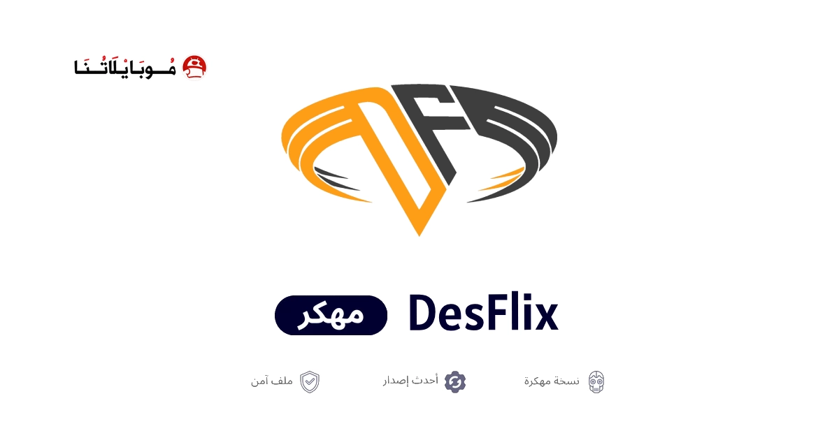 تحميل تطبيق DesFlix مهكر للاندرويد Apk اخر اصدار 2026 مجانا تحميل تطبيق DesFlix مهكر للاندرويد Apk اخر اصدار 2026 مجانا