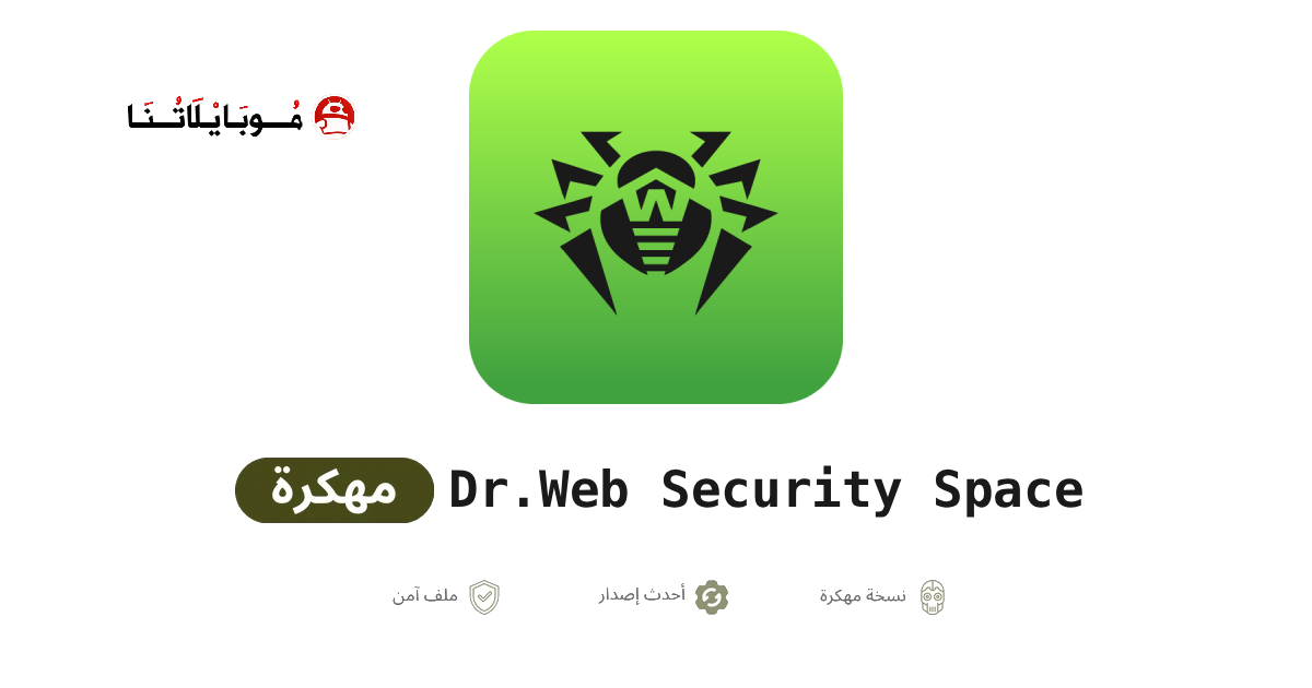 تحميل برنامج Dr.Web Security Space مهكر للاندرويد Apk أخر اصدار 2026 مجانا