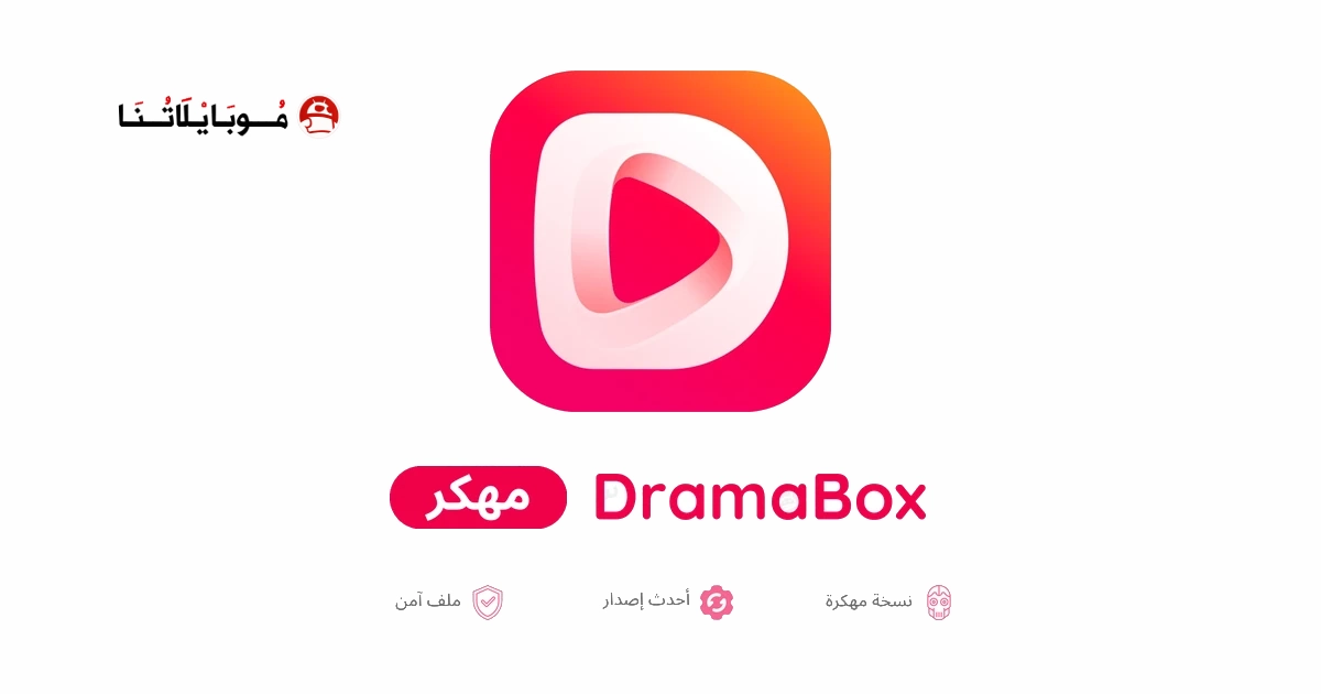 تحميل تطبيق دراما بوكس DramaBox مهكر للاندرويد Apk أخر إصدار 2026 مجانا تحميل تطبيق دراما بوكس DramaBox مهكر للاندرويد Apk أخر إصدار 2026 مجانا
