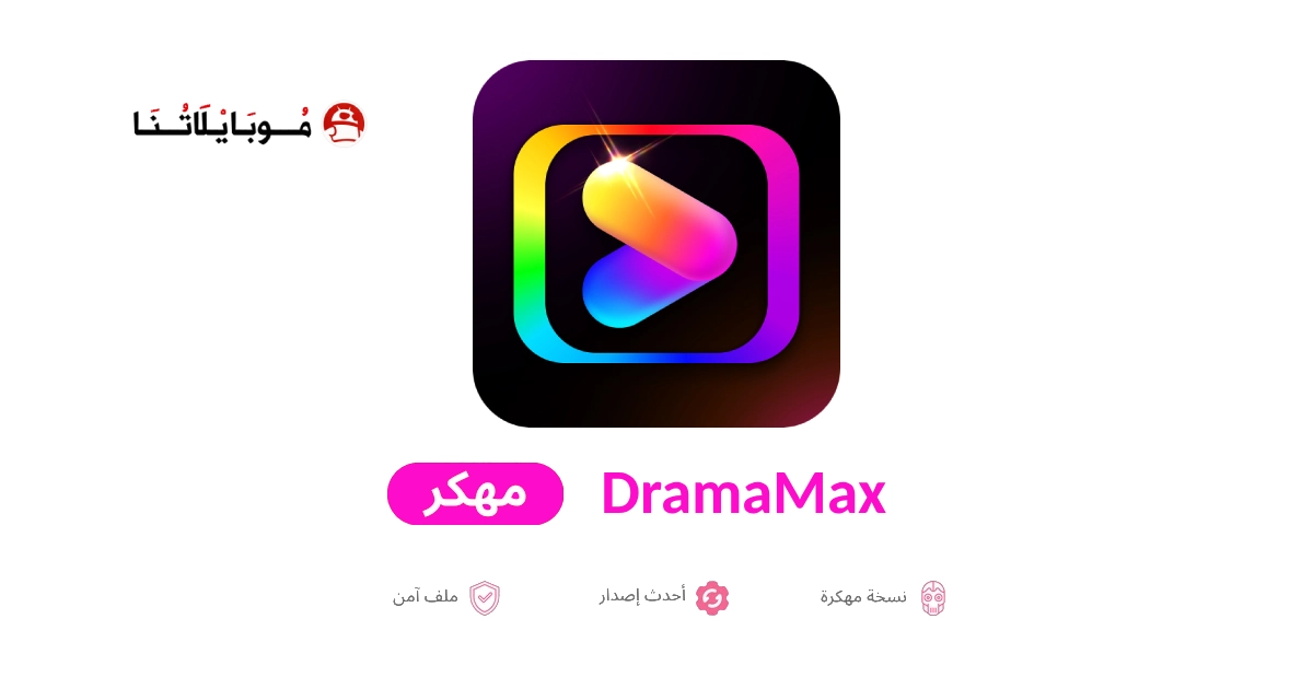 تحميل تطبيق دراما ماكس DramaMax مهكر للاندرويد Apk أخر إصدار 2026 مجانا تحميل تطبيق دراما ماكس DramaMax مهكر للاندرويد Apk أخر إصدار 2026 مجانا