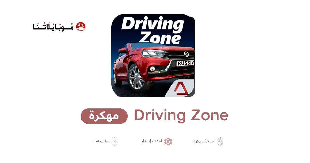 تحميل لعبة Driving Zone Russia مهكرة للاندرويد Apk أخر إصدار 2026 مجانا تحميل لعبة Driving Zone Russia مهكرة للاندرويد Apk أخر إصدار 2026 مجانا