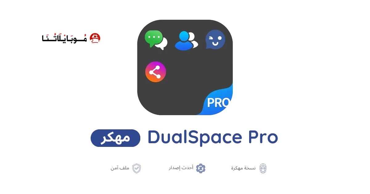 تحميل تطبيق DualSpace Pro مهكر للاندرويد Apk أخر إصدار 2026 مجانا تحميل تطبيق DualSpace Pro مهكر للاندرويد Apk أخر إصدار 2026 مجانا