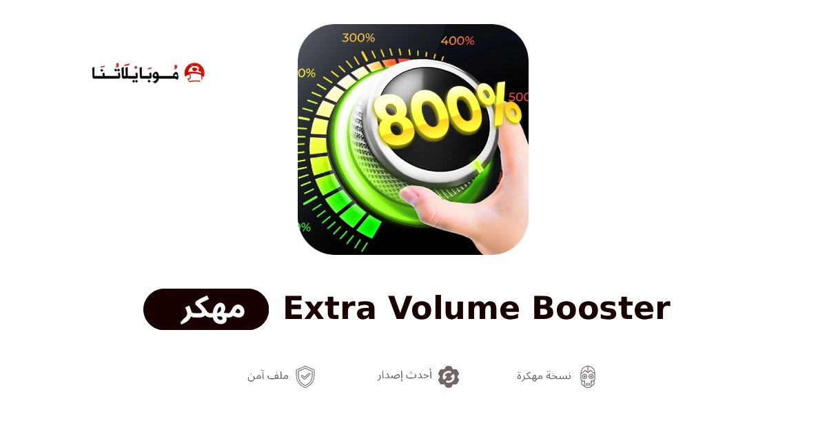 تحميل تطبيق Extra Volume Booster مهكر للاندرويد Apk أخر إصدار 2026 مجانا تحميل تطبيق Extra Volume Booster مهكر للاندرويد Apk أخر إصدار 2026 مجانا