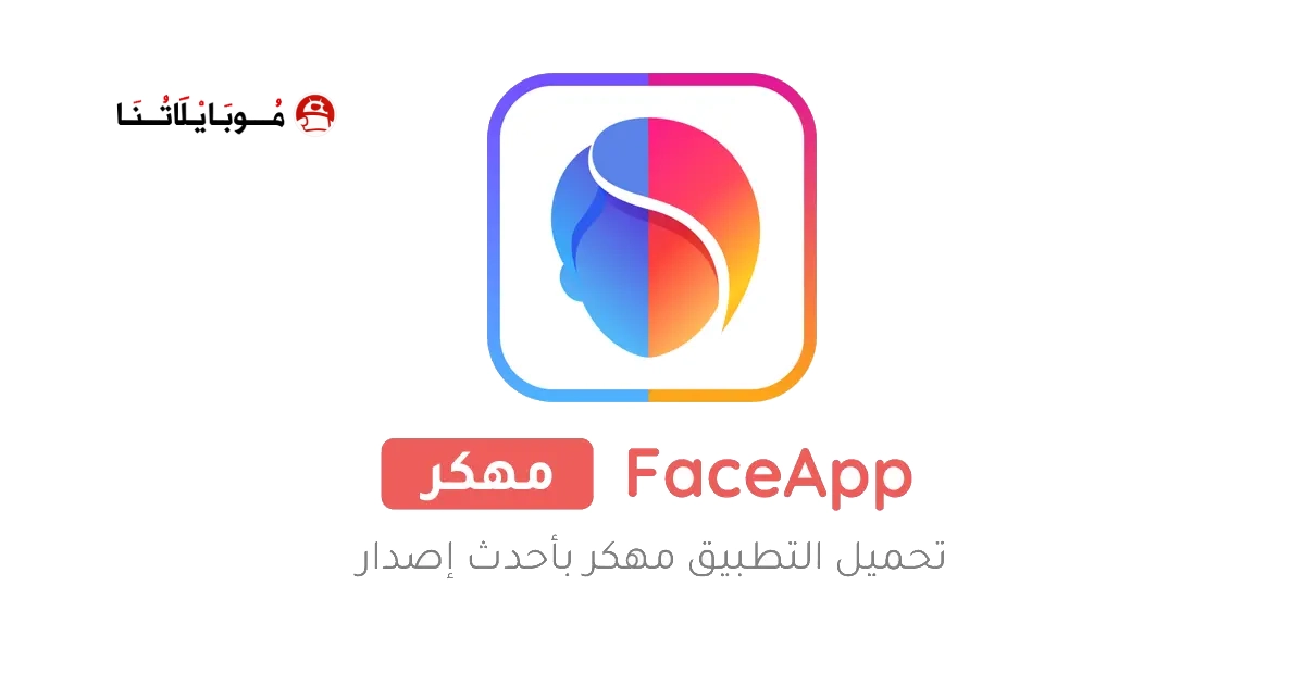 تحميل برنامج FaceApp Pro مهكر للاندرويد Apk أخر إصدار 2026 مجانا تحميل برنامج FaceApp Pro مهكر للاندرويد Apk أخر إصدار 2026 مجانا