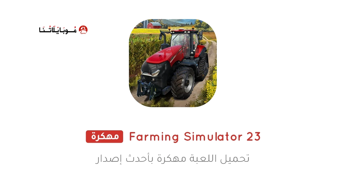 تحميل لعبة Farming Simulator 23 مهكرة للاندرويد Apk أخر إصدار مجانا تحميل لعبة Farming Simulator 23 مهكرة للاندرويد Apk أخر إصدار مجانا