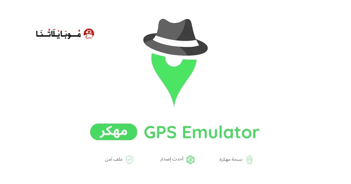 تحميل تطبيق GPS Emulator مهكر للاندرويد Apk أخر إصدار 2026 مجانا تحميل تطبيق GPS Emulator مهكر للاندرويد Apk أخر إصدار 2026 مجانا