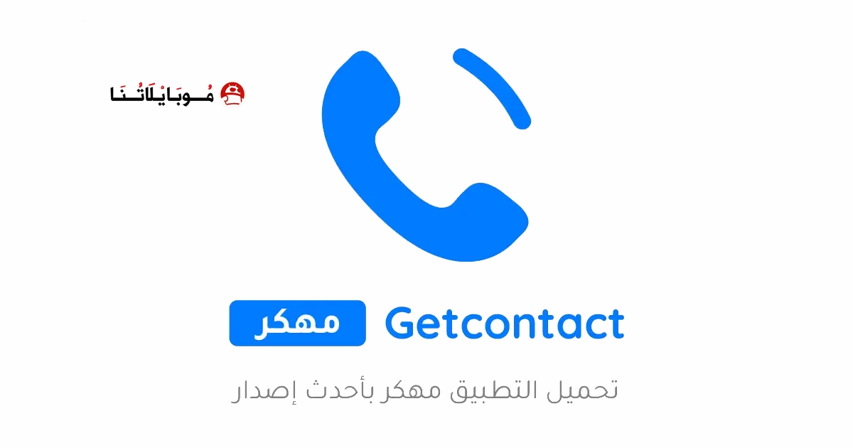 تحميل برنامج Getcontact Premium مهكر للاندرويد Apk أخر إصدار 2026 مجانا تحميل برنامج Getcontact Premium مهكر للاندرويد Apk أخر إصدار 2026 مجانا