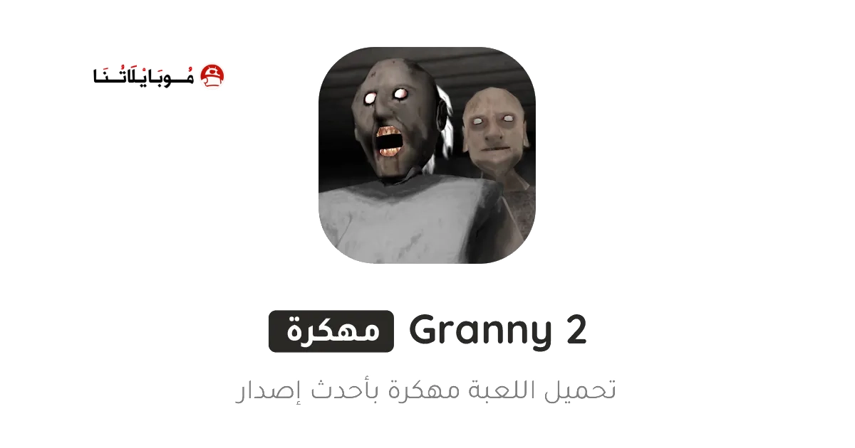 تحميل لعبة جراني Granny 2 مهكرة للاندرويد Apk أخر إصدار 2026 مجانا تحميل لعبة جراني Granny 2 مهكرة للاندرويد Apk أخر إصدار 2026 مجانا
