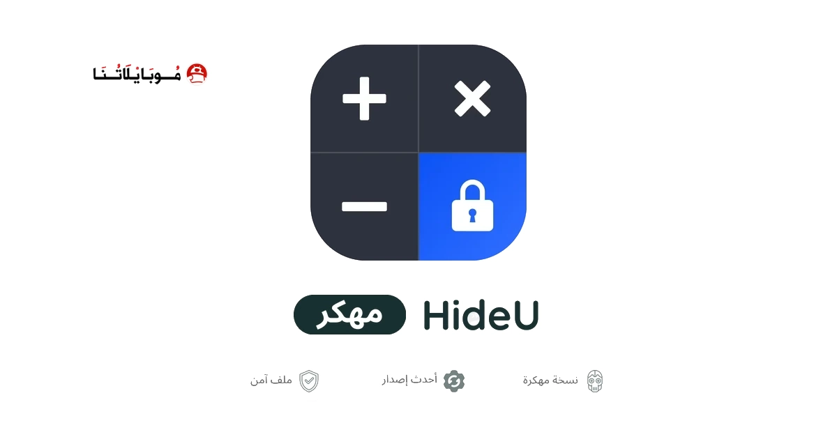 تحميل تطبيق HideU مهكر للاندرويد Apk أخر إصدار 2026 مجانا تحميل تطبيق HideU مهكر للاندرويد Apk أخر إصدار 2026 مجانا