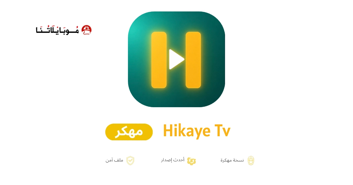 تحميل تطبيق حكاية تي في Hikaye TV مهكر للاندرويد Apk اهر اصدار 2026 مجانا تحميل تطبيق حكاية تي في Hikaye TV مهكر للاندرويد Apk اهر اصدار 2026 مجانا