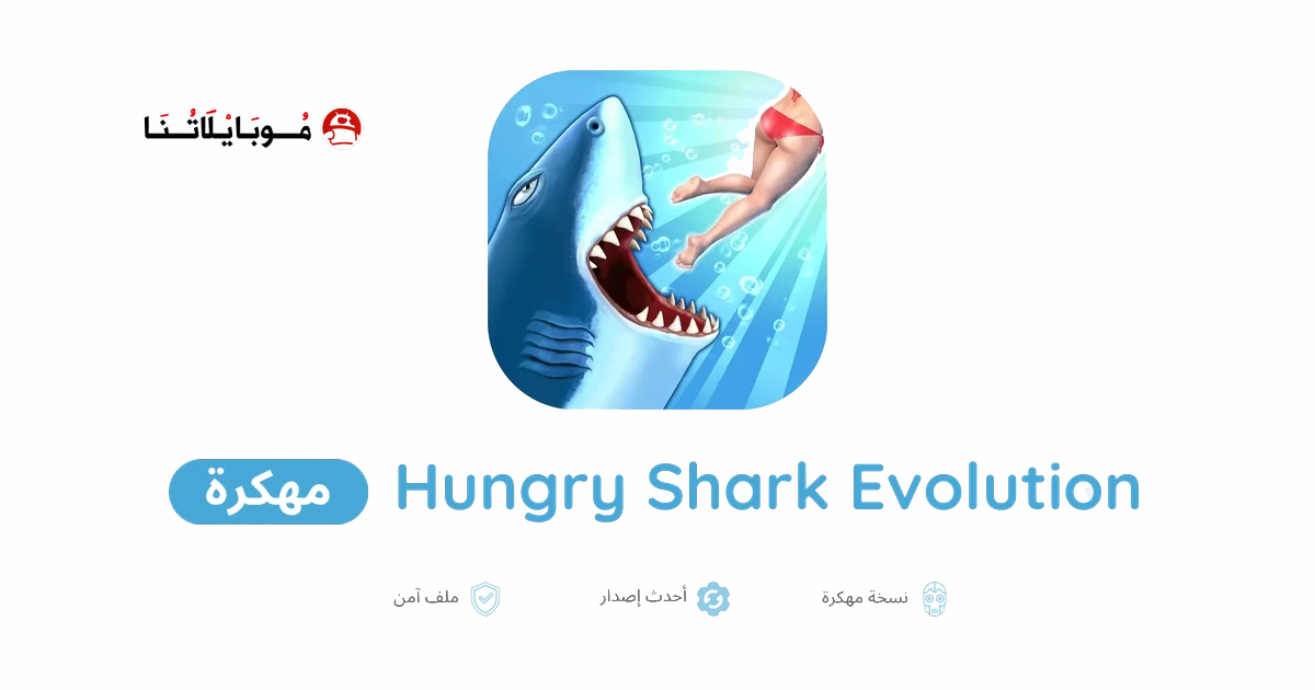 تحميل لعبة Hungry Shark Evolution مهكرة للاندرويد Apk أخر إصدار 2026 مجانا تحميل لعبة Hungry Shark Evolution مهكرة للاندرويد Apk أخر إصدار 2026 مجانا