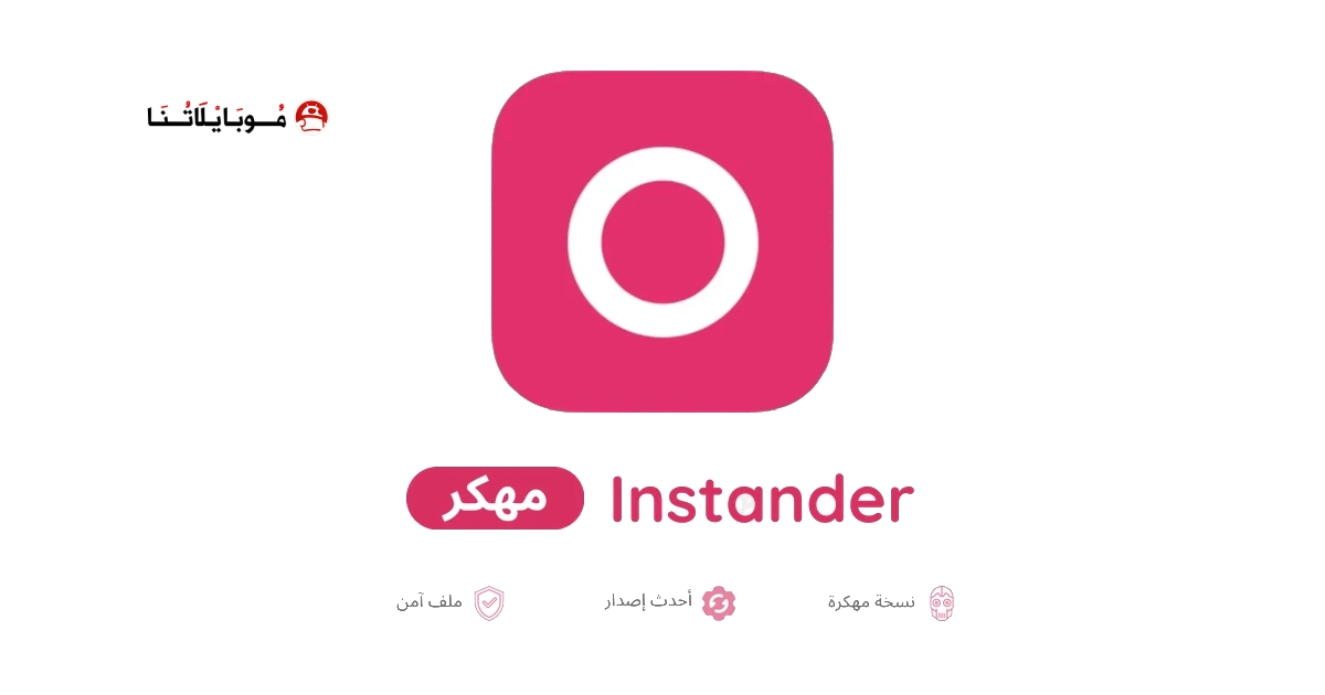 تحميل تطبيق انستاندر Instander مهكر للاندرويد Apk أخر إصدار 2026 مجانا تحميل تطبيق انستاندر Instander مهكر للاندرويد Apk أخر إصدار 2026 مجانا