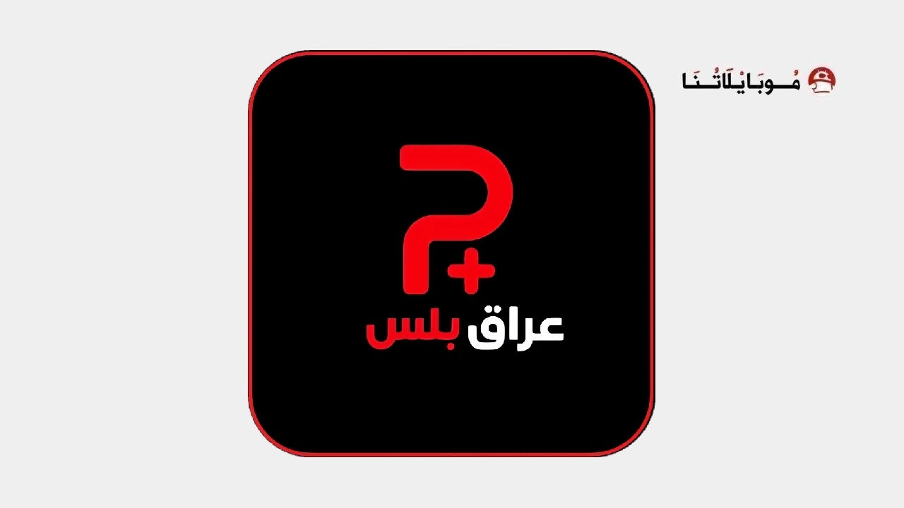 تحميل تطبيق عراق بلس تيفي Iraq Plus Tv مهكر للاندرويد Apk اخر اصدار 2026 مجانا Iraq Plus Tv Logo
