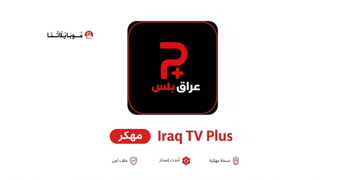 تحميل تطبيق عراق بلس تيفي Iraq Plus Tv مهكر للاندرويد Apk اخر اصدار 2026 مجانا تحميل تطبيق عراق بلس تيفي Iraq Plus Tv مهكر للاندرويد Apk اخر اصدار 2026 مجانا