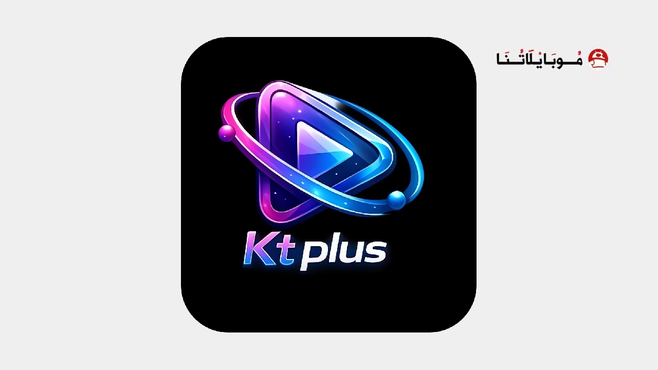 تحميل تطبيق الكتلان بلس Kt Plus مهكر للاندرويد Apk اخر اصدار 2026 مجانا Kt Plus Logo