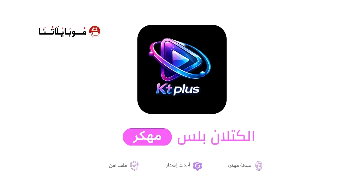 تحميل تطبيق الكتلان بلس Kt Plus مهكر للاندرويد Apk اخر اصدار 2026 مجانا تحميل تطبيق الكتلان بلس Kt Plus مهكر للاندرويد Apk اخر اصدار 2026 مجانا