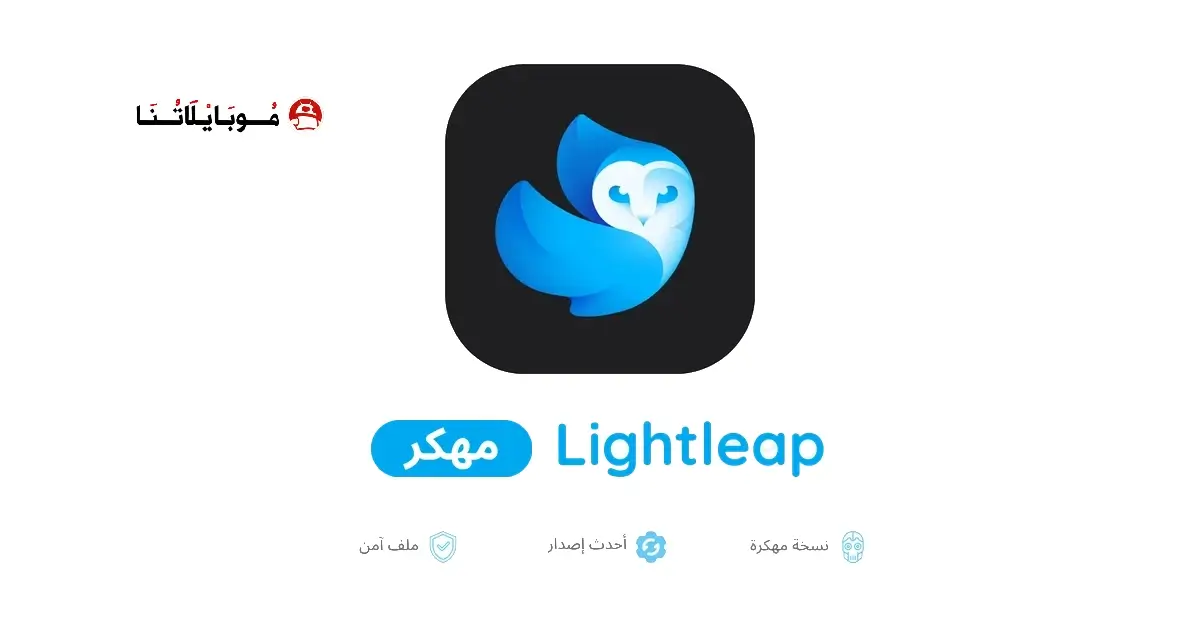 تحميل تطبيق Lightleap Pro مهكر للاندرويد Apk أخر إصدار 2026 مجانا تحميل تطبيق Lightleap Pro مهكر للاندرويد Apk أخر إصدار 2026 مجانا