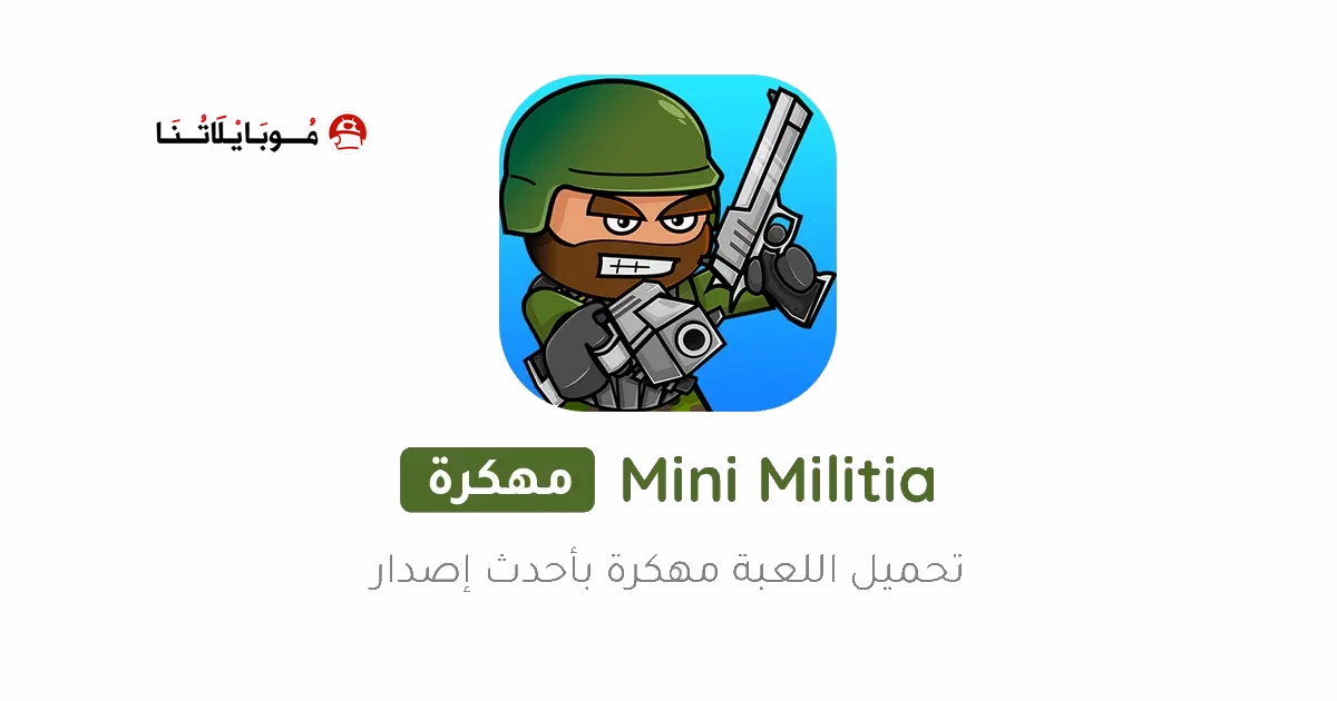 تحميل لعبة ميني ميليشيا Mini Militia مهكرة للأندرويد APK أخر إصدار 2027 مجانًا تحميل لعبة ميني ميليشيا Mini Militia مهكرة للأندرويد APK أخر إصدار 2027 مجانًا
