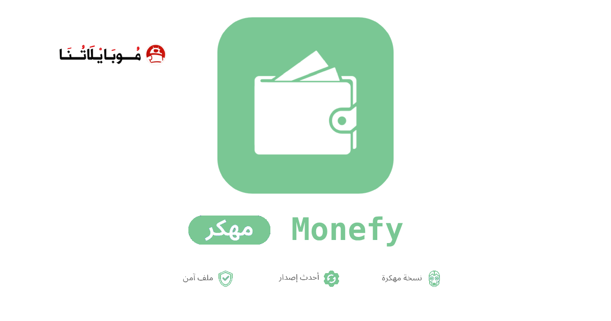تنزيل تطبيق Monefy مهكر للاندرويد Apk أخر اصدار 2026 مجانا تنزيل تطبيق Monefy مهكر للاندرويد Apk أخر اصدار 2026 مجانا