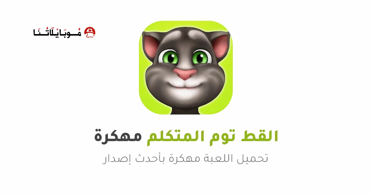 تحميل لعبة القط توم المتكلم My Talking Tom مهكرة Apk للاندرويد 2026 مجانا تحميل لعبة القط توم المتكلم My Talking Tom مهكرة Apk للاندرويد 2026 مجانا