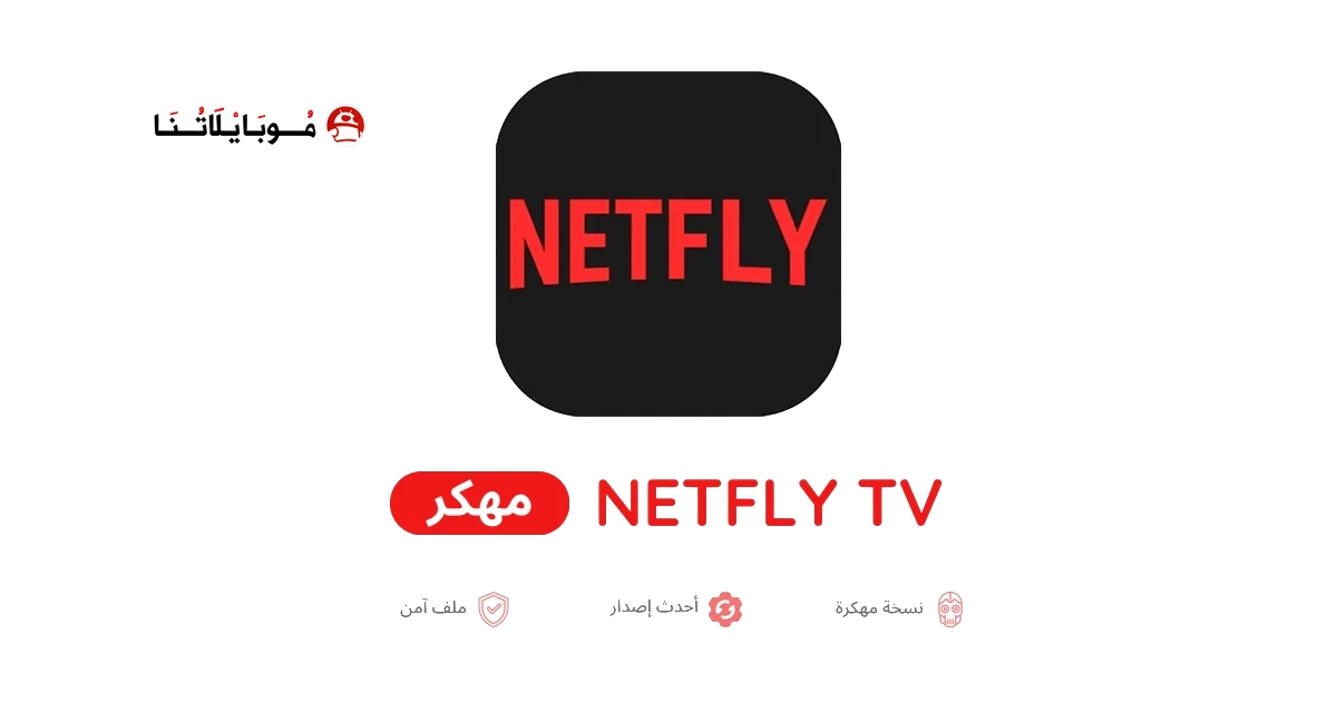 تحميل تطبيق نتفلاي Netfly TV App مهكر 2026 للاندرويد أخر إصدار APK مجانا تحميل تطبيق نتفلاي Netfly TV App مهكر 2026 للاندرويد أخر إصدار APK مجانا