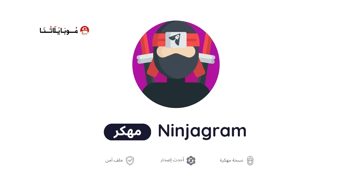 تحميل نينجاغرام المعدل NinjaGram مهكر للاندرويد Apk أخر إصدار 2026 مجانا تحميل نينجاغرام المعدل NinjaGram مهكر للاندرويد Apk أخر إصدار 2026 مجانا