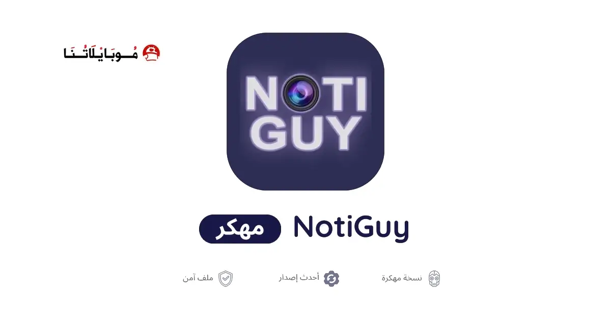 تحميل برنامج NotiGuy Premium مهكر للاندرويد Apk أخر إصدار 2026 مجانا تحميل برنامج NotiGuy Premium مهكر للاندرويد Apk أخر إصدار 2026 مجانا