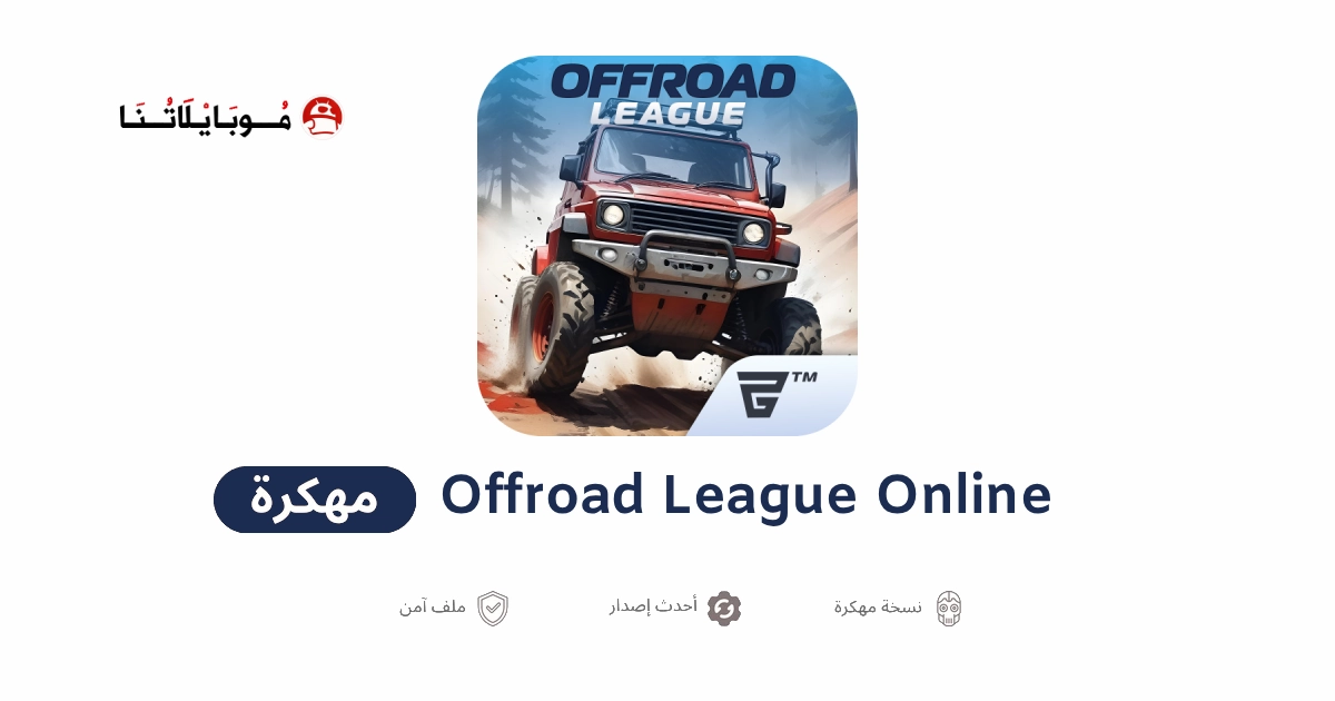 تحميل لعبة Offroad League Online مهكرة للاندرويد Apk أخر إصدار 2026 مجانا تحميل لعبة Offroad League Online مهكرة للاندرويد Apk أخر إصدار 2026 مجانا
