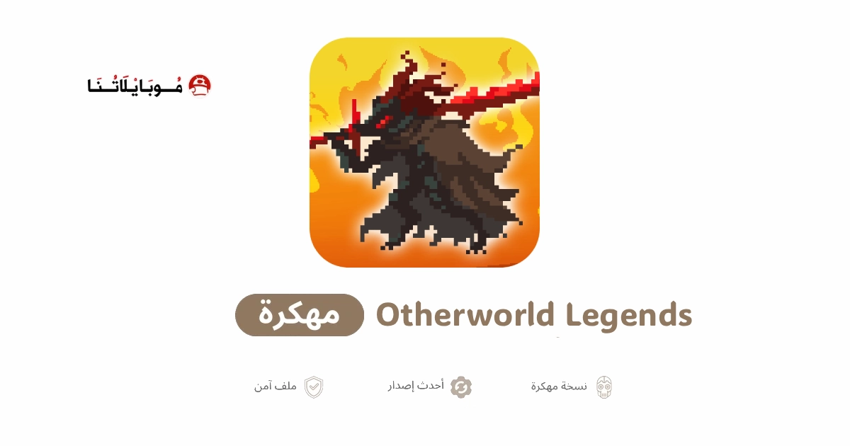تحميل لعبة Otherworld Legends مهكرة للاندرويد Apk أخر إصدار 2026 مجانا تحميل لعبة Otherworld Legends مهكرة للاندرويد Apk أخر إصدار 2026 مجانا