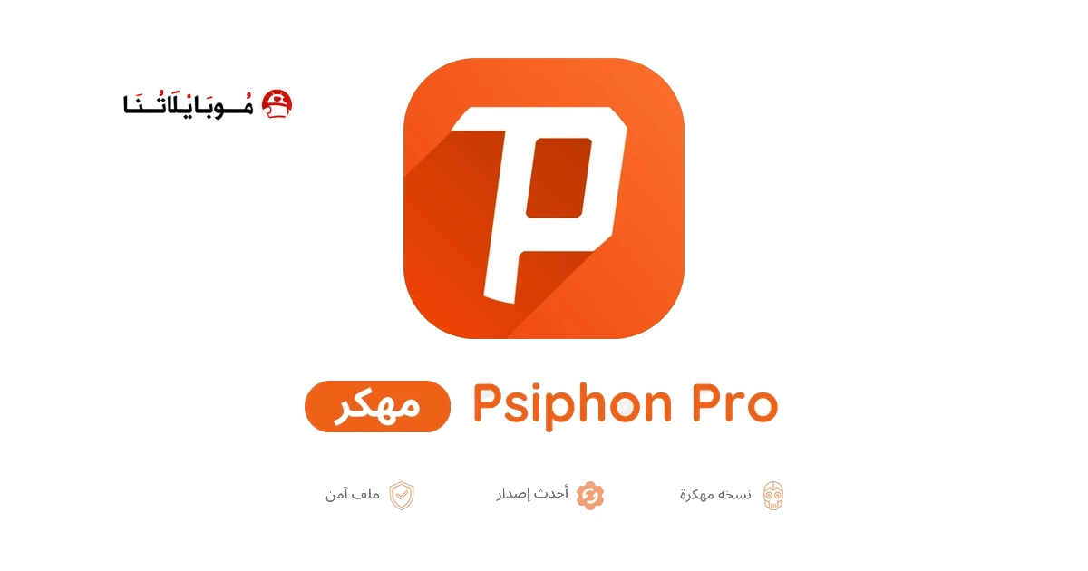 تحميل برنامج سايفون برو Psiphon Pro مهكر للاندرويد Apk أخر إصدار 2026 مجانا تحميل برنامج سايفون برو Psiphon Pro مهكر للاندرويد Apk أخر إصدار 2026 مجانا