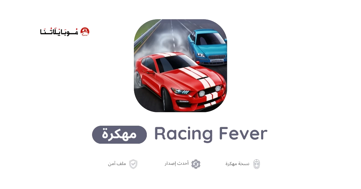 تحميل لعبة Racing Fever مهكرة للاندرويد Apk أخر إصدار 2026 مجانا تحميل لعبة Racing Fever مهكرة للاندرويد Apk أخر إصدار 2026 مجانا