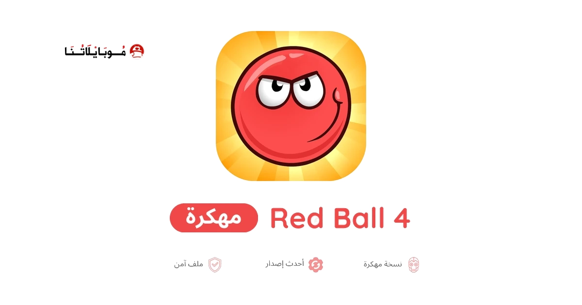 تحميل لعبة Red Ball 4 مهكرة للاندرويد Apk أخر إصدار 2026 مجانا تحميل لعبة Red Ball 4 مهكرة للاندرويد Apk أخر إصدار 2026 مجانا