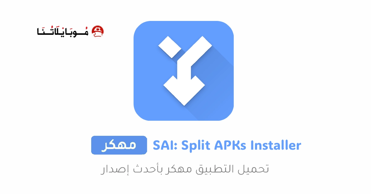 تحميل تطبيق SAI: Split APKs Installer مهكر للاندرويد Apk أخر إصدار 2026 مجانا تحميل تطبيق SAI: Split APKs Installer مهكر للاندرويد Apk أخر إصدار 2026 مجانا