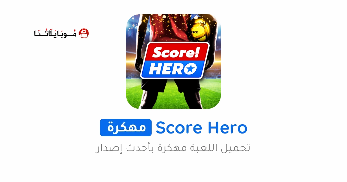 تحميل لعبة سكور هيرو Score Hero مهكرة للأندرويد APK أخر إصدار 2026 مجانًا تحميل لعبة سكور هيرو Score Hero مهكرة للأندرويد APK أخر إصدار 2026 مجانًا