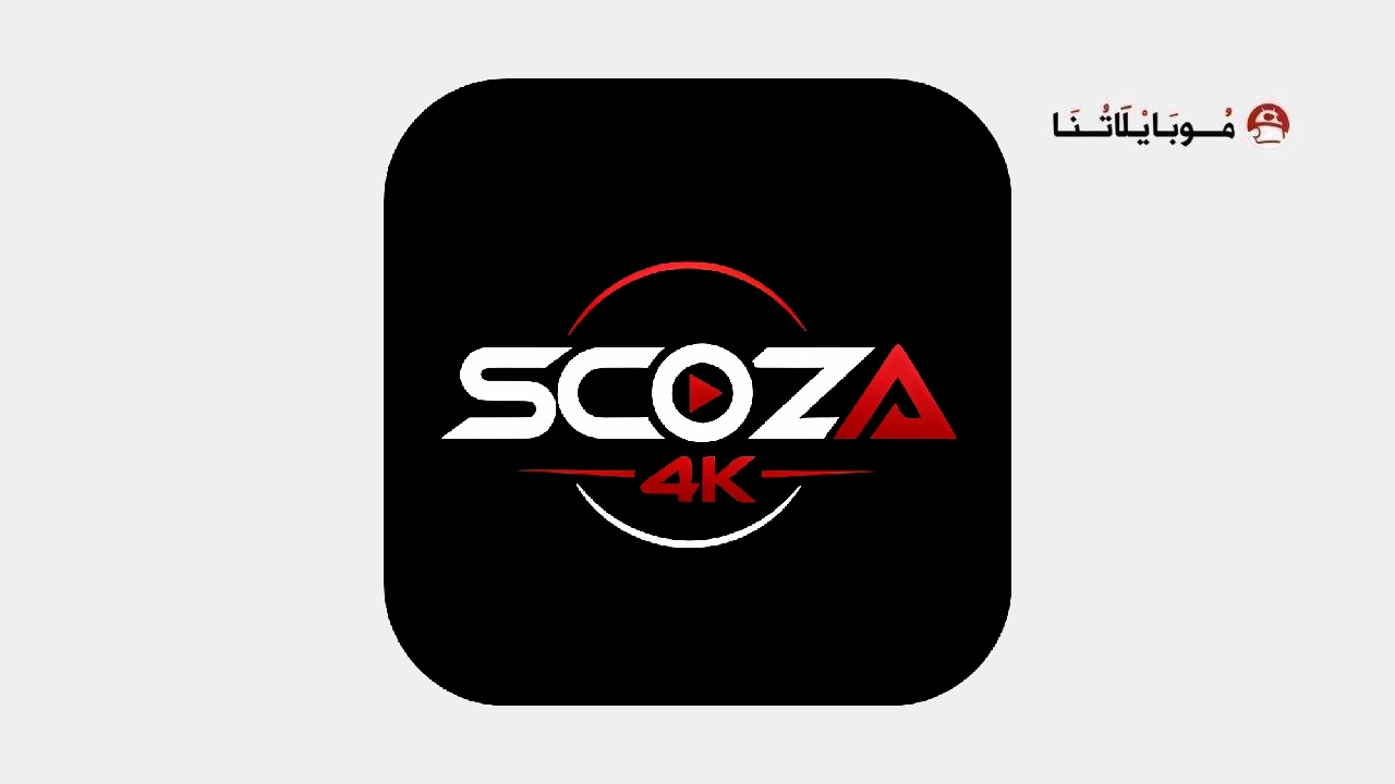 تحميل تطبيق سكوزا Scoza 4k مهكر للاندرويد Apk اخر اصدار 2026 مجانا Scoza 4k Logo