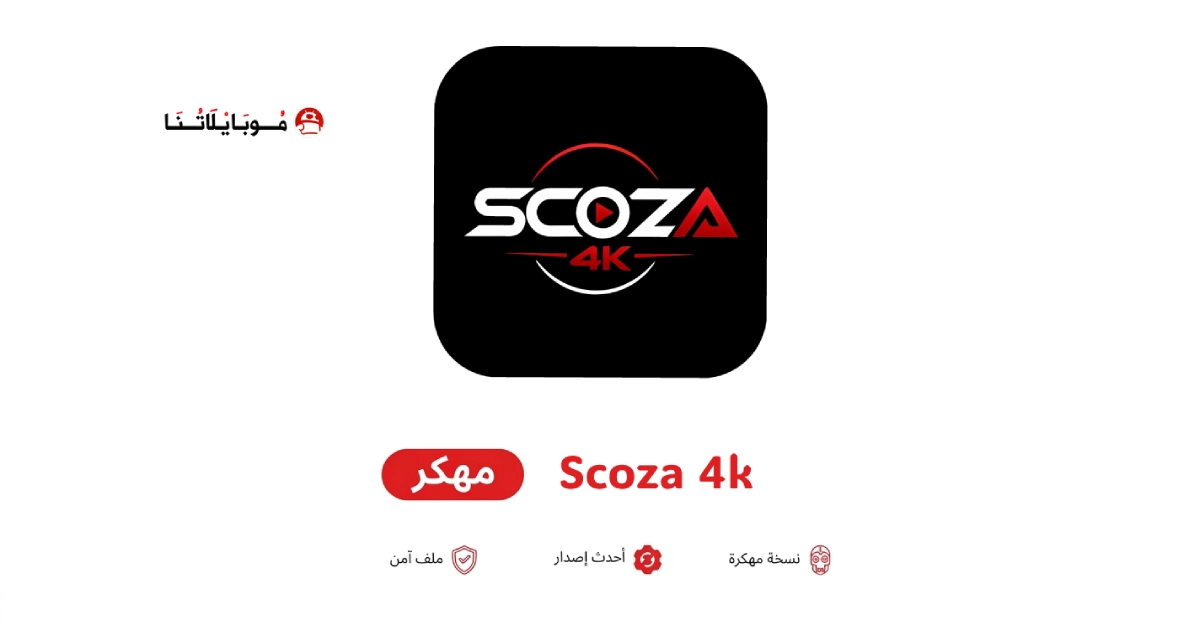 تحميل تطبيق سكوزا Scoza 4k مهكر للاندرويد Apk اخر اصدار 2026 مجانا تحميل تطبيق سكوزا Scoza 4k مهكر للاندرويد Apk اخر اصدار 2026 مجانا