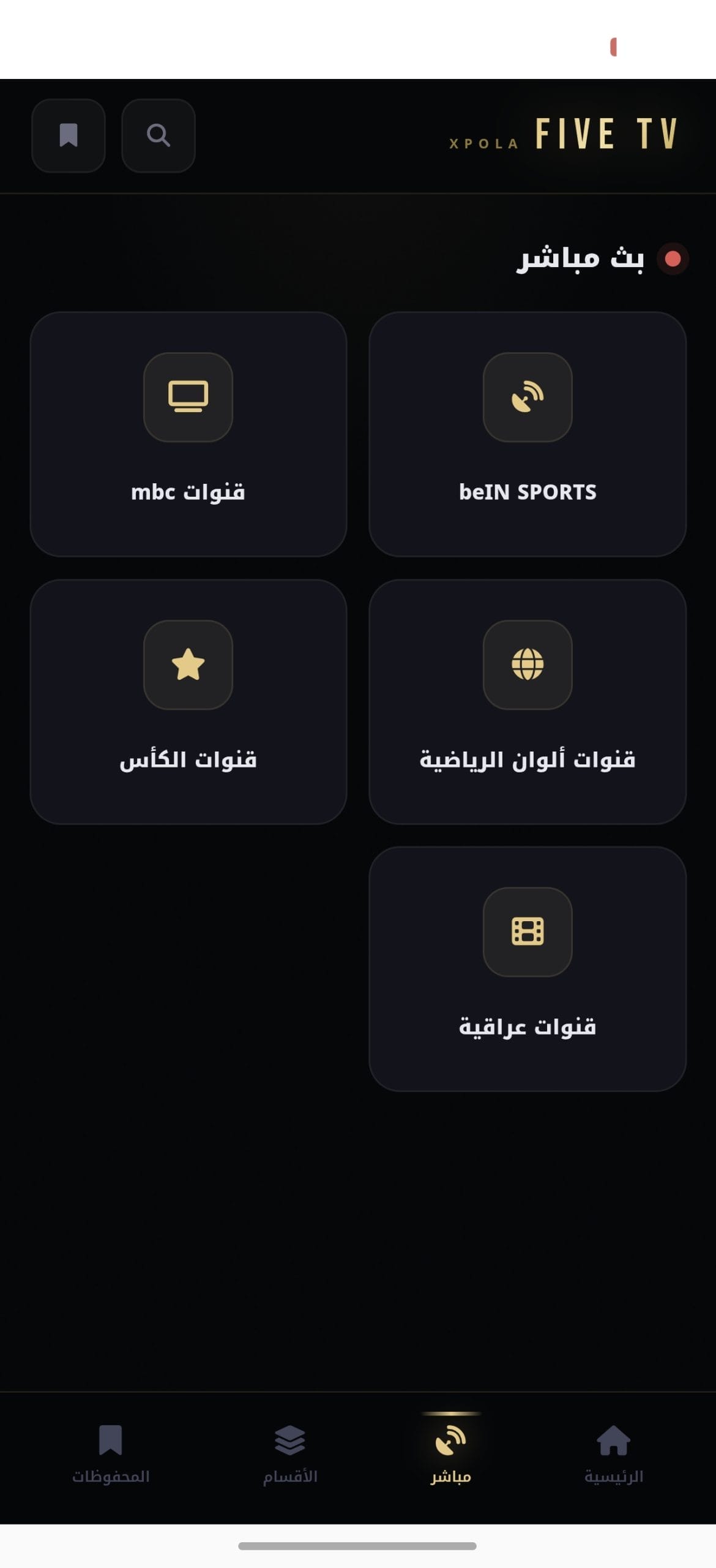 تحميل تطبيق فايف تي في Five TV مهكر للأندرويد Apk أخر إصدار 2026 مجانا تحميل تطبيق فايف تي في Five TV مهكر للأندرويد Apk أخر إصدار 2026 مجانا