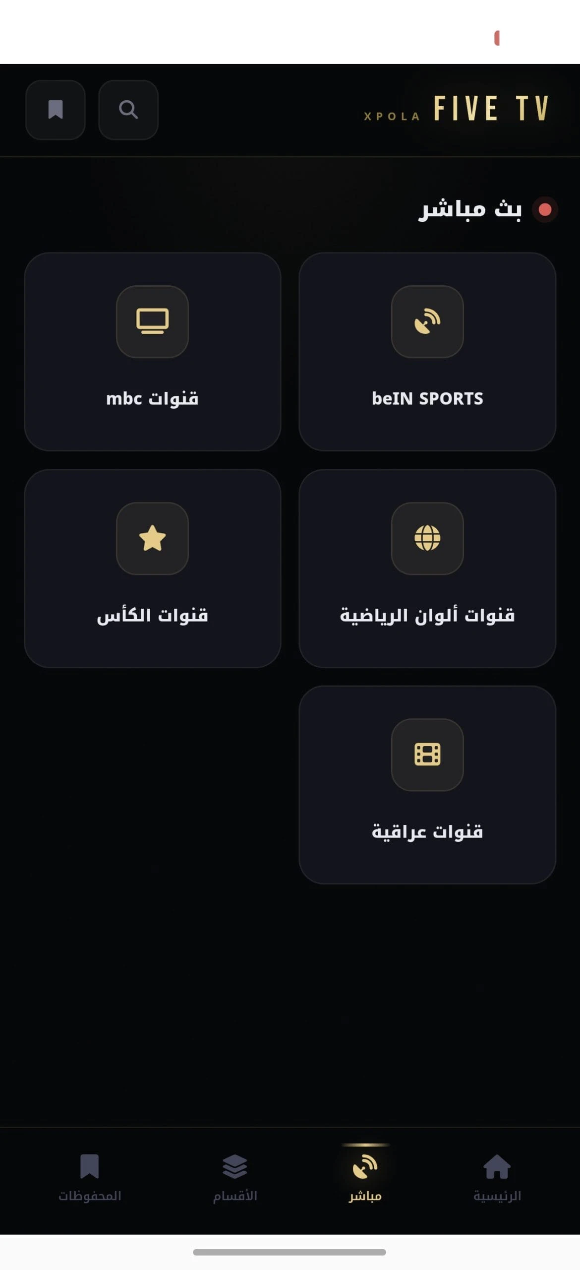 تحميل تطبيق فايف تي في Five TV مهكر للأندرويد Apk أخر إصدار 2026 مجانا تحميل تطبيق فايف تي في Five TV مهكر للأندرويد Apk أخر إصدار 2026 مجانا