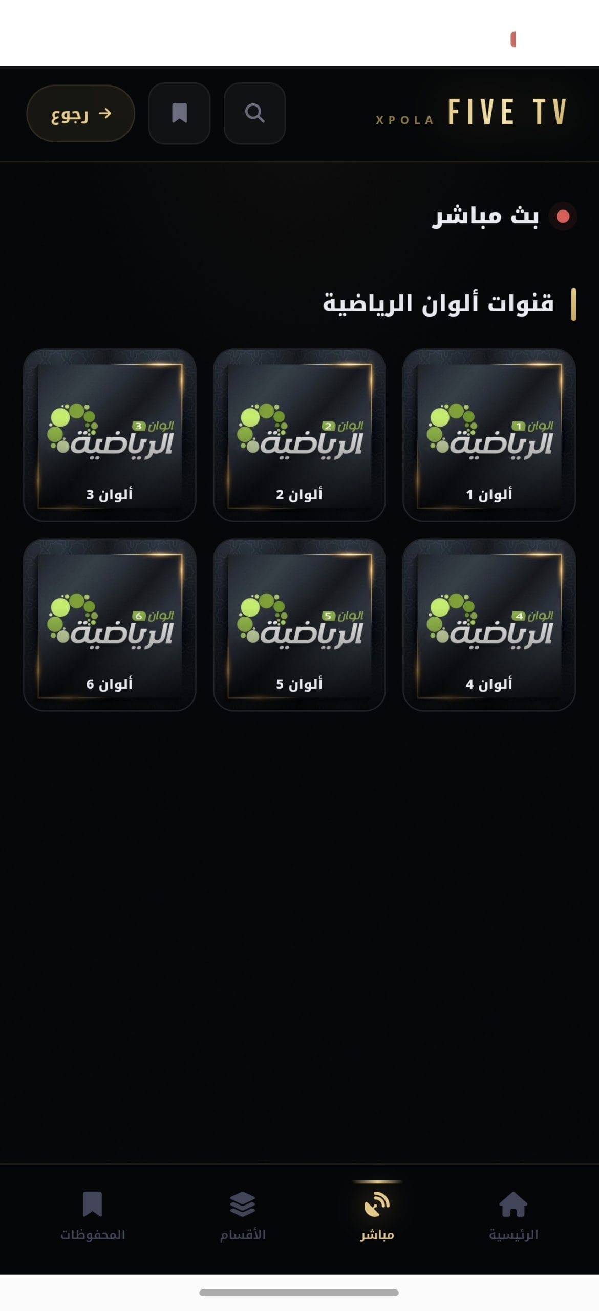 تحميل تطبيق فايف تي في Five TV مهكر للأندرويد Apk أخر إصدار 2026 مجانا تحميل تطبيق فايف تي في Five TV مهكر للأندرويد Apk أخر إصدار 2026 مجانا