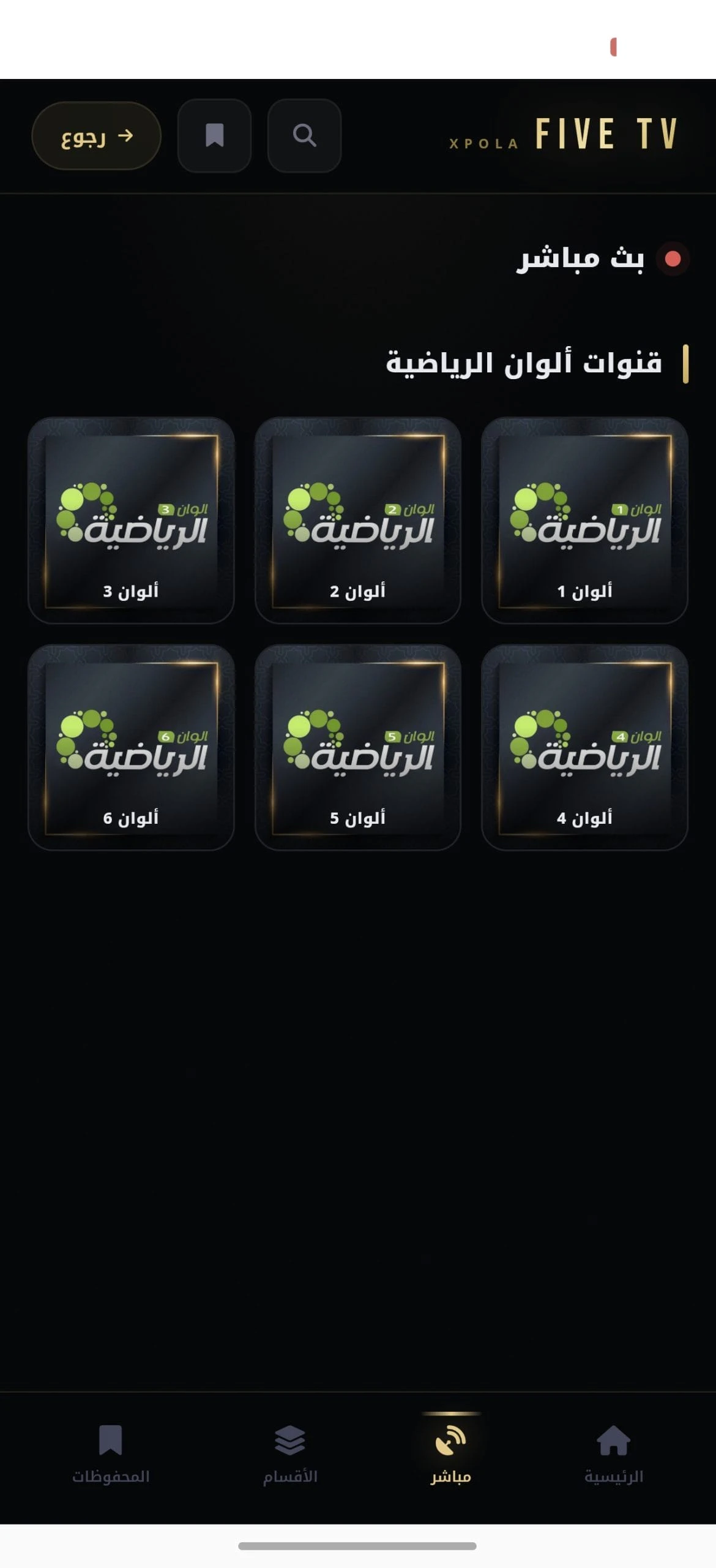 تحميل تطبيق فايف تي في Five TV مهكر للأندرويد Apk أخر إصدار 2026 مجانا تحميل تطبيق فايف تي في Five TV مهكر للأندرويد Apk أخر إصدار 2026 مجانا