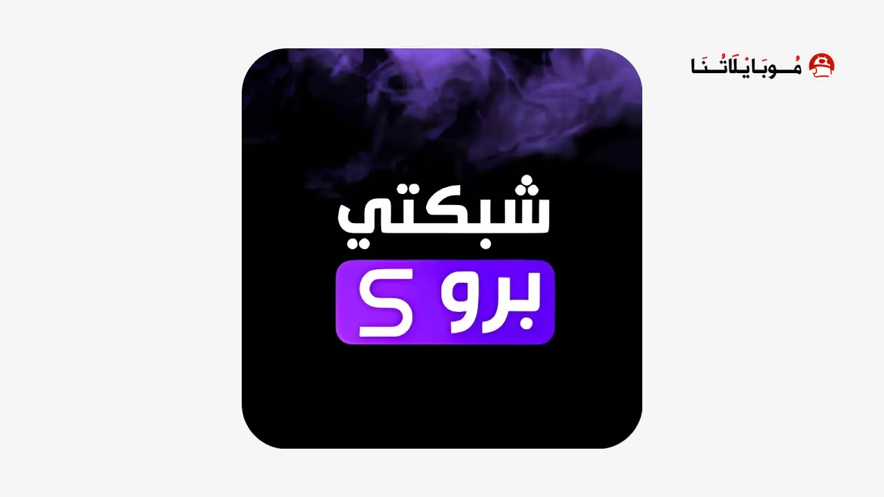 تحميل تطبيق شبكتي برو Shabakaty Pro مهكر