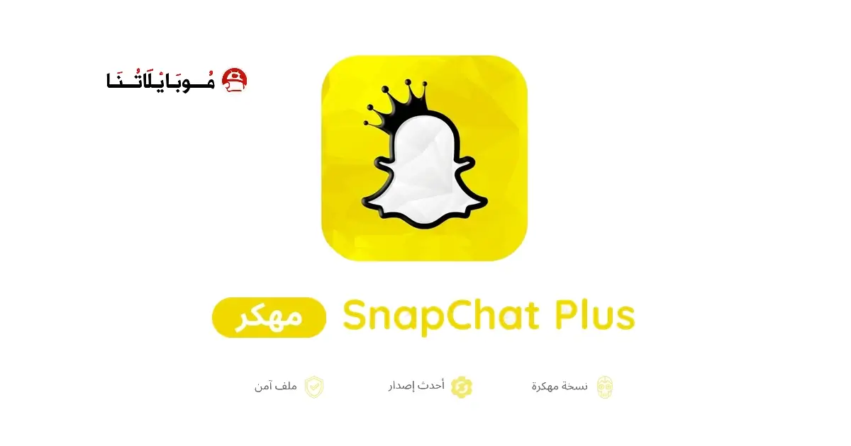 تحميل سناب شات بلس SnapChat Plus مهكر للاندرويد Apk أخر إصدار 2026 مجانا تحميل سناب شات بلس SnapChat Plus مهكر للاندرويد Apk أخر إصدار 2026 مجانا