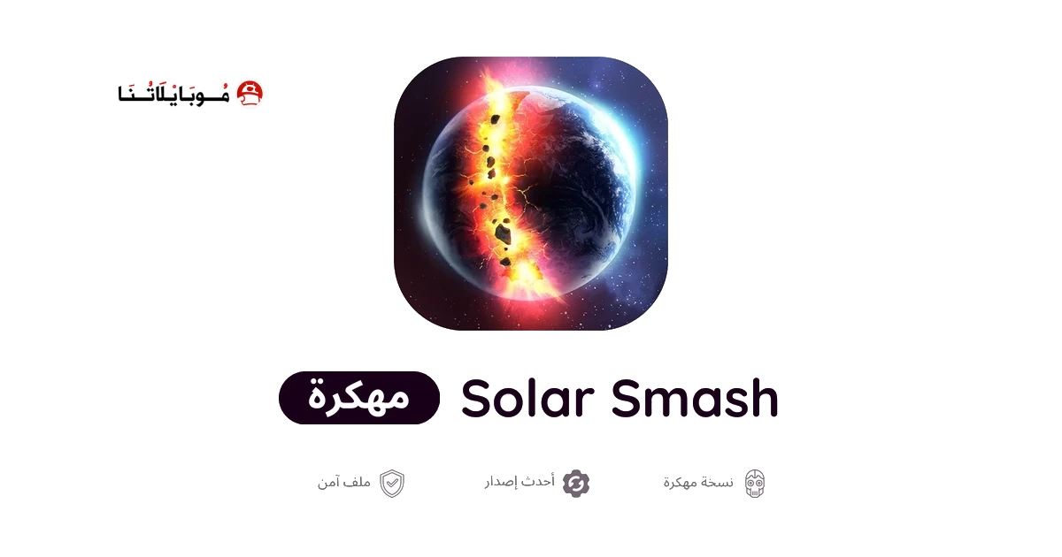 تحميل لعبة Solar Smash مهكرة للاندرويد Apk أخر إصدار 2026 مجانا تحميل لعبة Solar Smash مهكرة للاندرويد Apk أخر إصدار 2026 مجانا