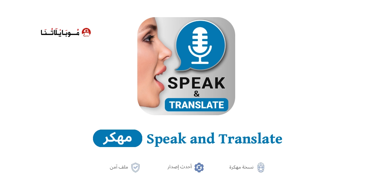 تحميل تطبيق Speak and Translate Languages مهكر للاندرويد Apk أخر إصدار 2026 مجانا تحميل تطبيق Speak and Translate Languages مهكر للاندرويد Apk أخر إصدار 2026 مجانا