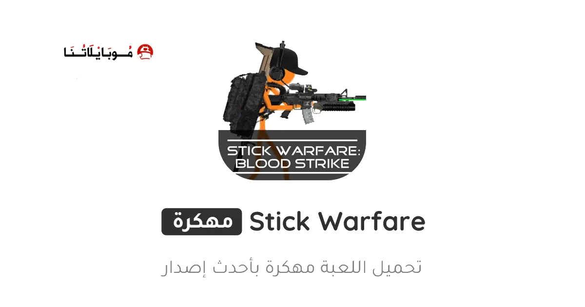 تحميل لعبة Stick Warfare مهكرة للاندرويد Apk أخر إصدار 2026 مجانا تحميل لعبة Stick Warfare مهكرة للاندرويد Apk أخر إصدار 2026 مجانا