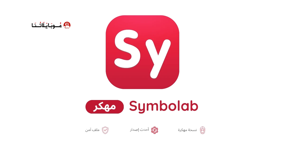 تحميل تطبيق آلة حاسبة Symbolab مهكر للاندرويد Apk أخر إصدار 2026 مجانا تحميل تطبيق آلة حاسبة Symbolab مهكر للاندرويد Apk أخر إصدار 2026 مجانا